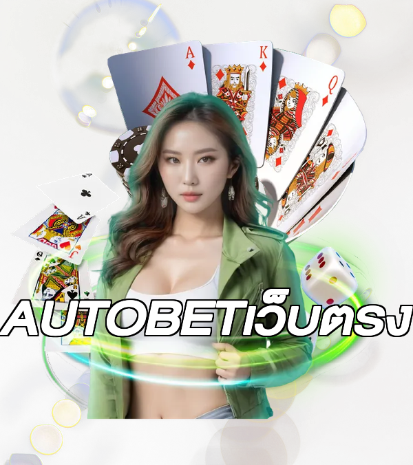 AUTOBETเว็บตรง