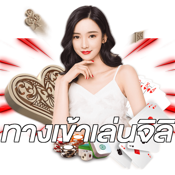 ทางเข้าเล่นจิลิ