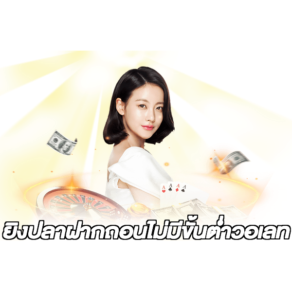 ยิงปลาฝากถอนไม่มีขั้นต่ําวอเลท
