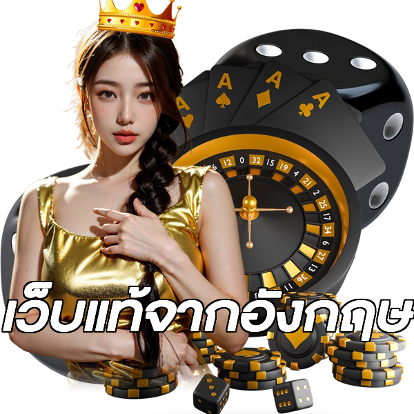 เว็บแท้จากอังกฤษ