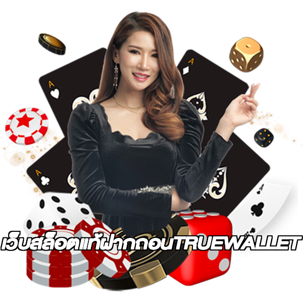 เว็บสล็อตแท้ฝากถอนTRUEWALLET
