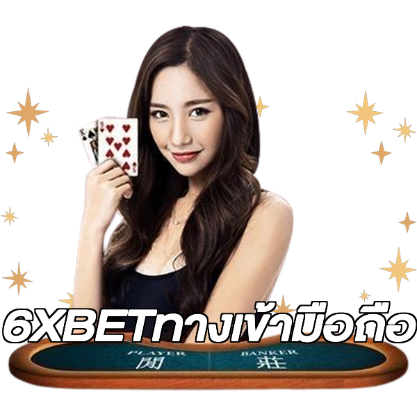 6XBETทางเข้ามือถือ