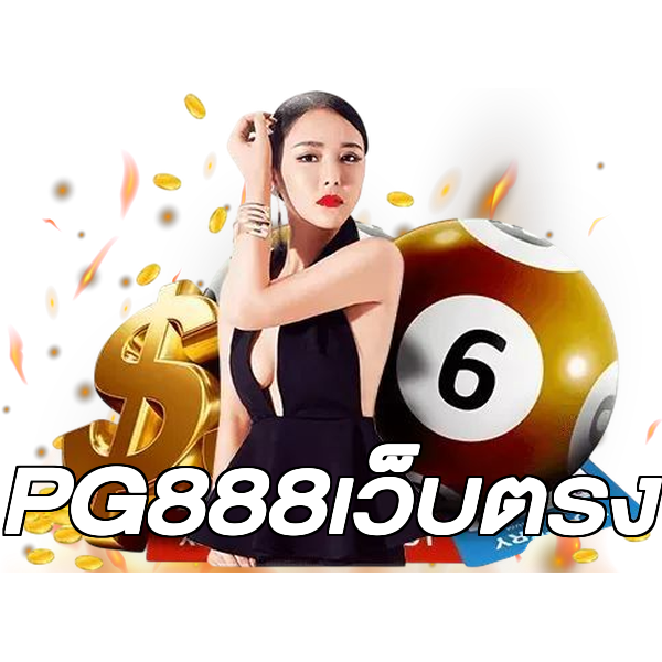 PG888เว็บตรง