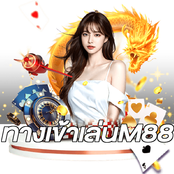 ทางเข้าเล่นM88