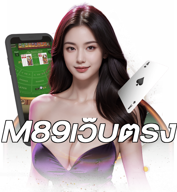 M89เว็บตรง