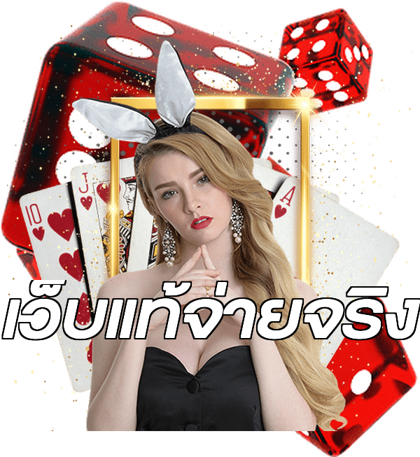 เว็บแท้จ่ายจริง